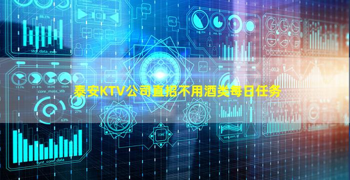 泰安KTV公司直招不用酒类每日任务